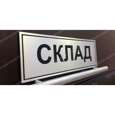 ТАБ-082 - Табличка «Склад»